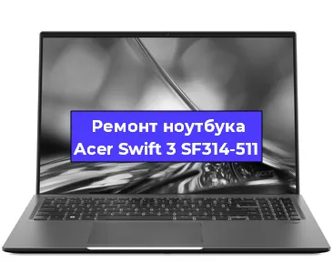 Апгрейд ноутбука Acer Swift 3 SF314-511 в Белгороде